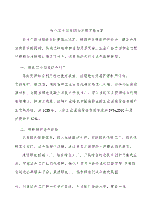 强化工业固废综合利用实施方案.docx