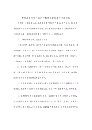 教育局落实育人成才和教育质量双提升专题报告.docx