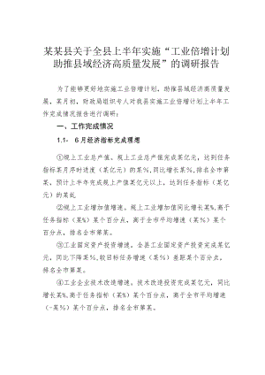 某某县关于全县上半实施“工业倍增计划助推县域经济高质量发展”的调研报告.docx