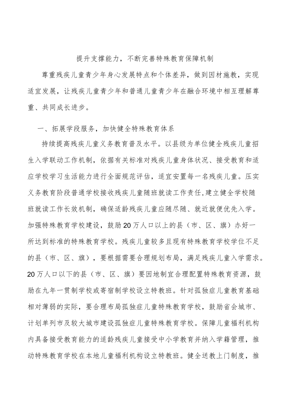 提升支撑能力不断完善特殊教育保障机制.docx_第1页