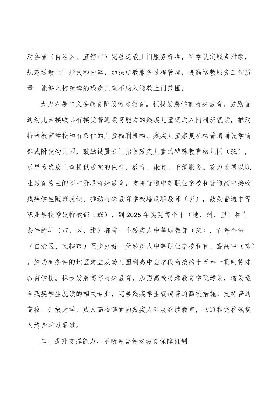 提升支撑能力不断完善特殊教育保障机制.docx_第2页