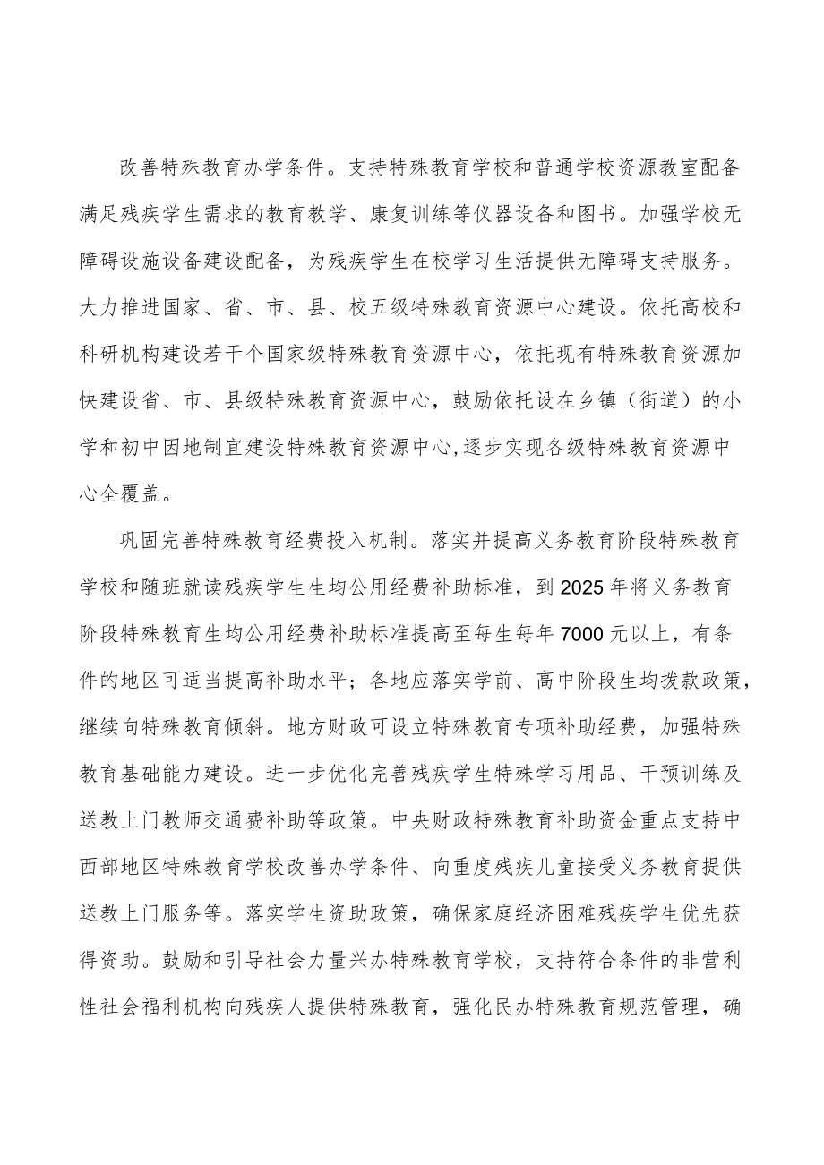 提升支撑能力不断完善特殊教育保障机制.docx_第3页