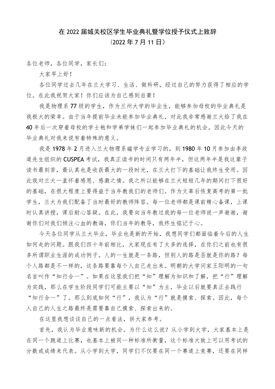 校友在2022届城关校区学生毕业典礼暨学位授予仪式上致辞.docx_第1页