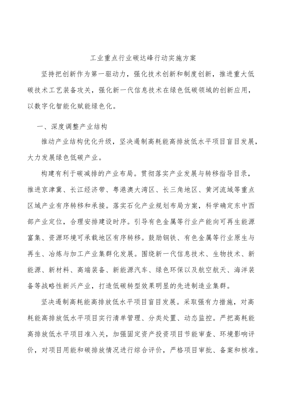 工业重点行业碳达峰行动实施方案.docx_第1页