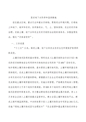 落实地下水防渗和监测措施.docx