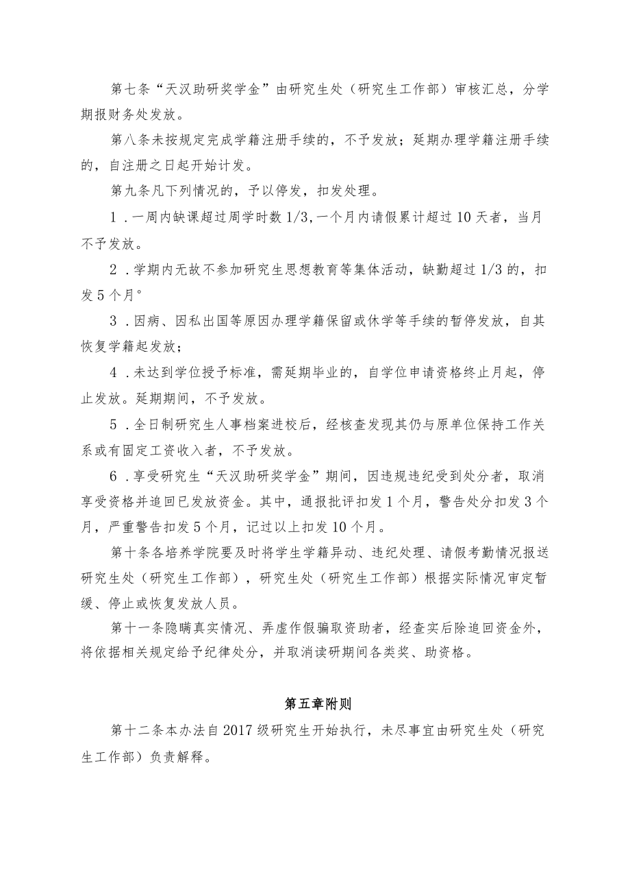 理工大学研究生“天汉助研奖学金”管理办法.docx_第2页