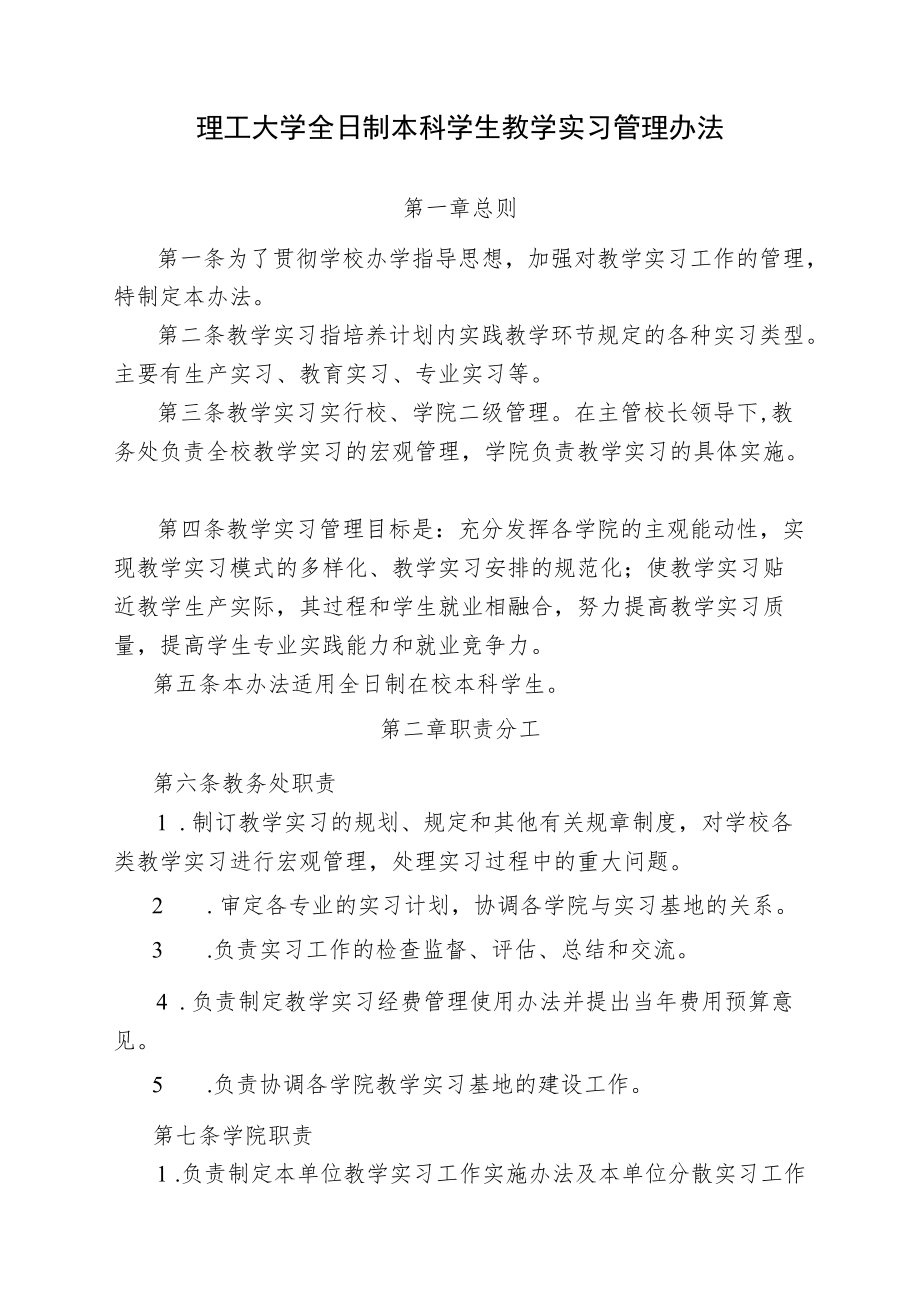 理工大学全日制本科学生教学实习管理办法.docx_第1页