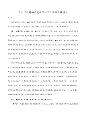 2023在全区新冠肺炎疫情防控工作会议上的讲话.docx