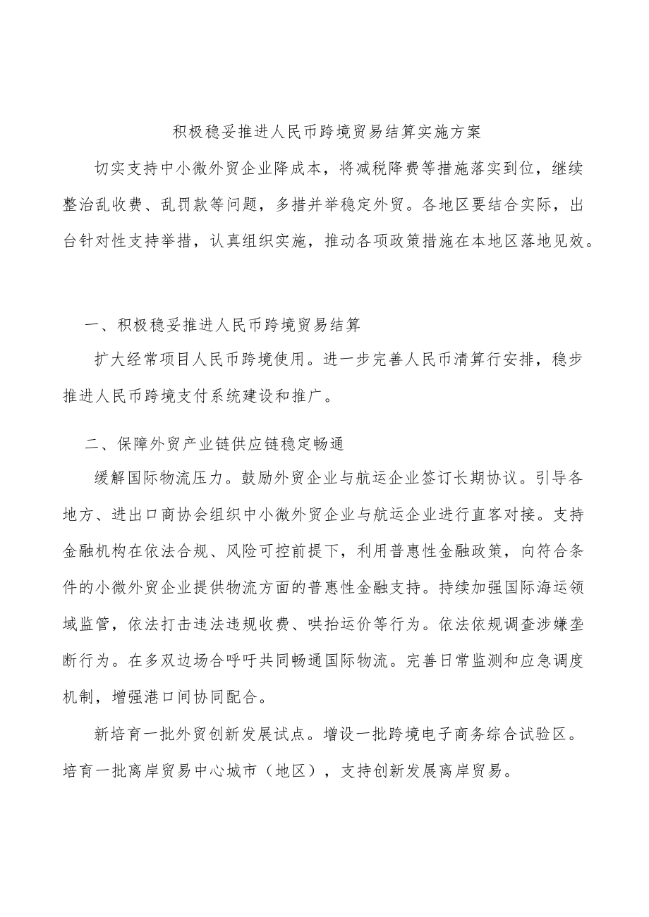 积极稳妥推进人民币跨境贸易结算实施方案.docx_第1页