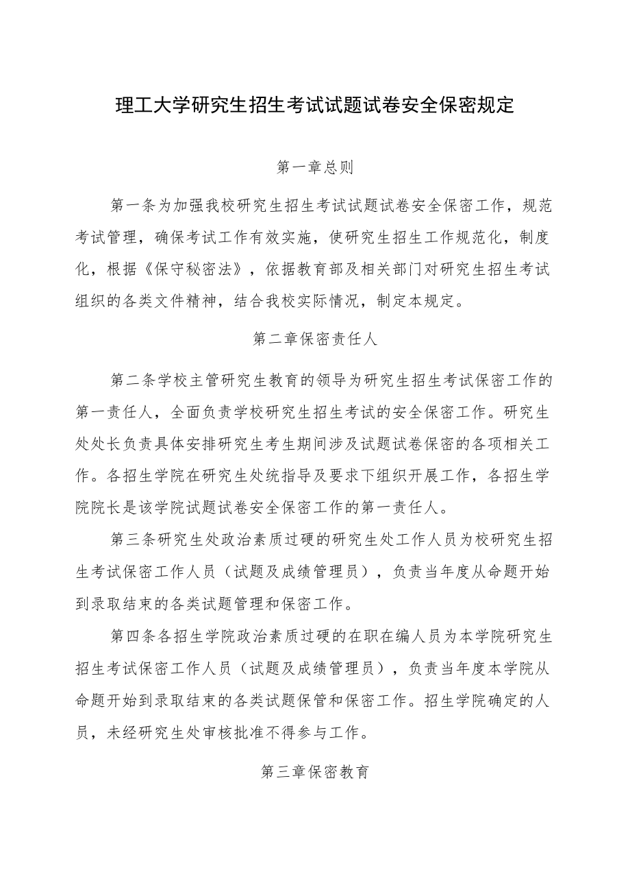 理工大学研究生招生考试试题试卷安全保密规定.docx_第1页