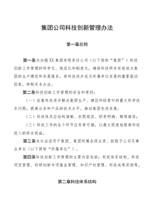 集团公司科技创新管理办法(1).docx