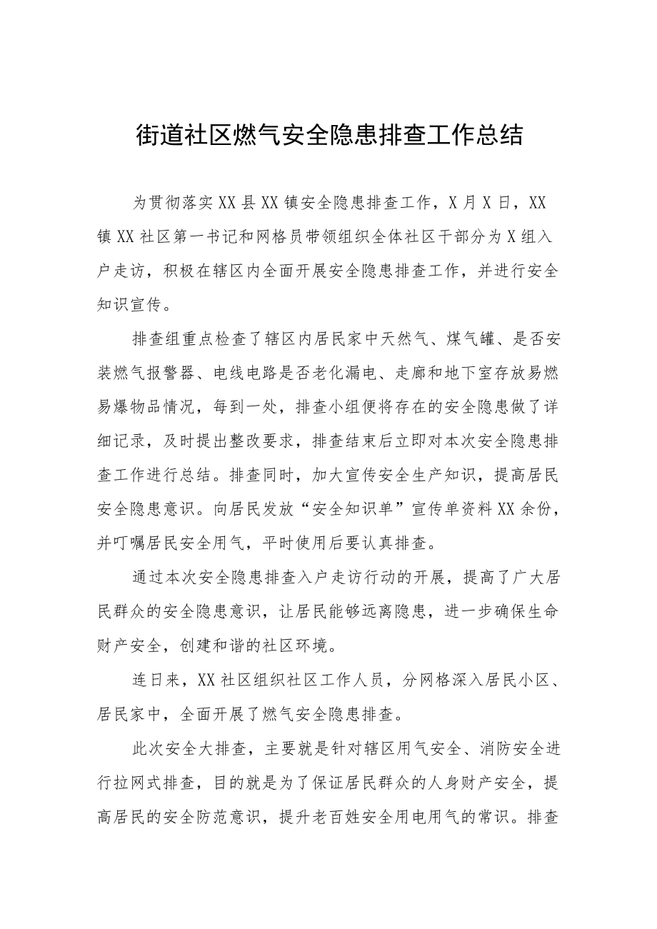 燃气安全专项整治工作总结及实施方案.docx_第1页