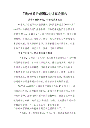 门诊优秀护理团队先进事迹报告（芳华不负新时代、巾帼风采勇担当）.docx