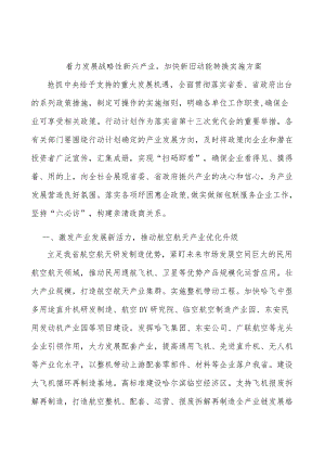 着力发展战略性新兴产业加快新旧动能转换实施方案.docx