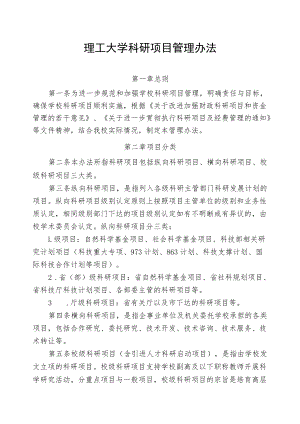 理工大学科研项目管理办法.docx