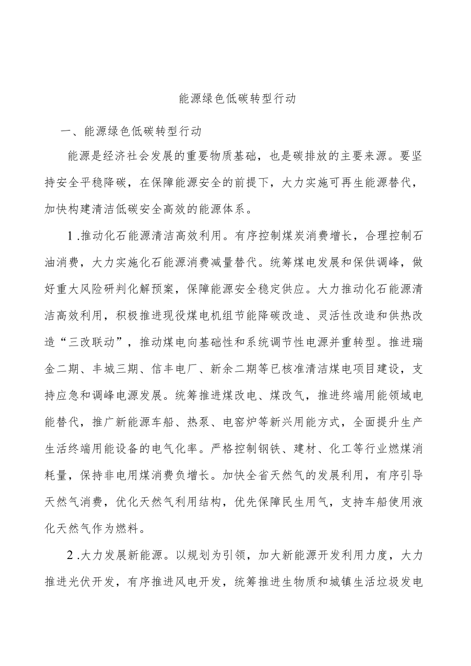 能源绿色低碳转型行动.docx_第1页