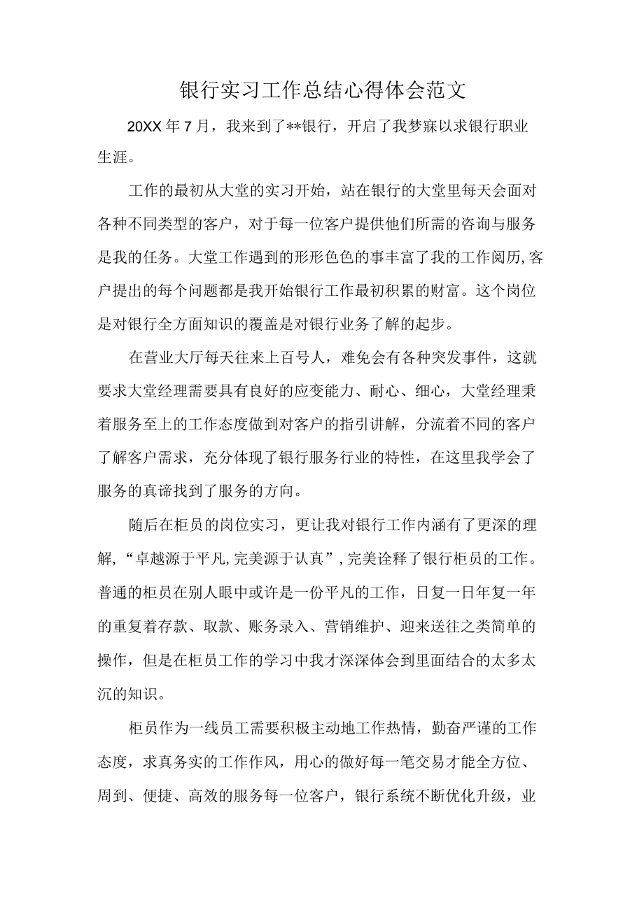 银行实习工作总结心得体会范文.docx_第1页