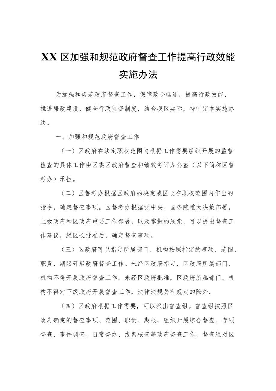 XX区加强和规范政府督查工作提高行政效能实施办法.docx_第1页