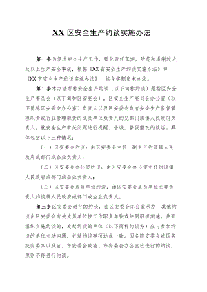 XX区安全生产约谈实施办法.docx