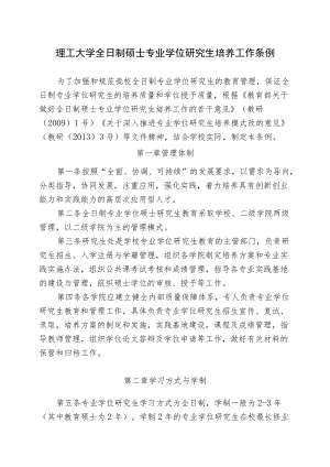 理工大学全日制硕士专业学位研究生培养工作条例.docx