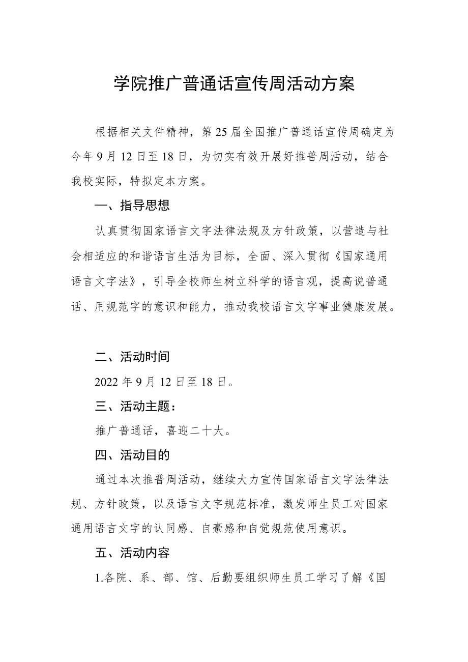 2022学院推广普通话宣传周活动方案.docx_第1页