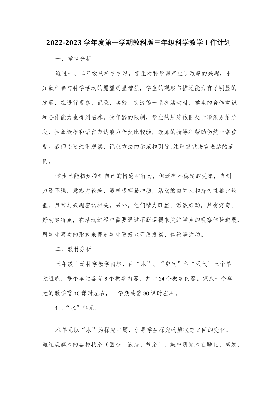 2022-2023学第一学期教科版三级科学教学工作计划（四页）.docx_第1页