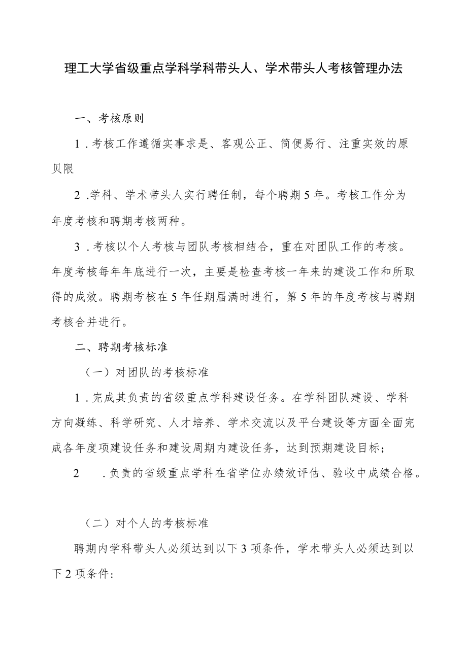 理工大学省级重点学科学科带头人、学术带头人考核管理办法.docx_第1页