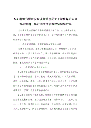 XX区地方煤矿安全监督管理局关于深化煤矿安全专项整治三行动推进治本攻坚实施方案.docx