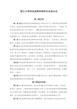 理工大学科技成果转移转化实施办法.docx