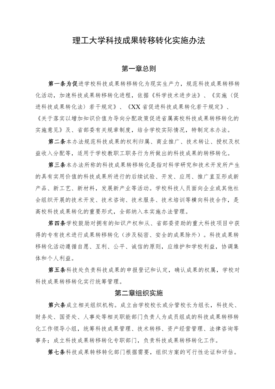 理工大学科技成果转移转化实施办法.docx_第1页