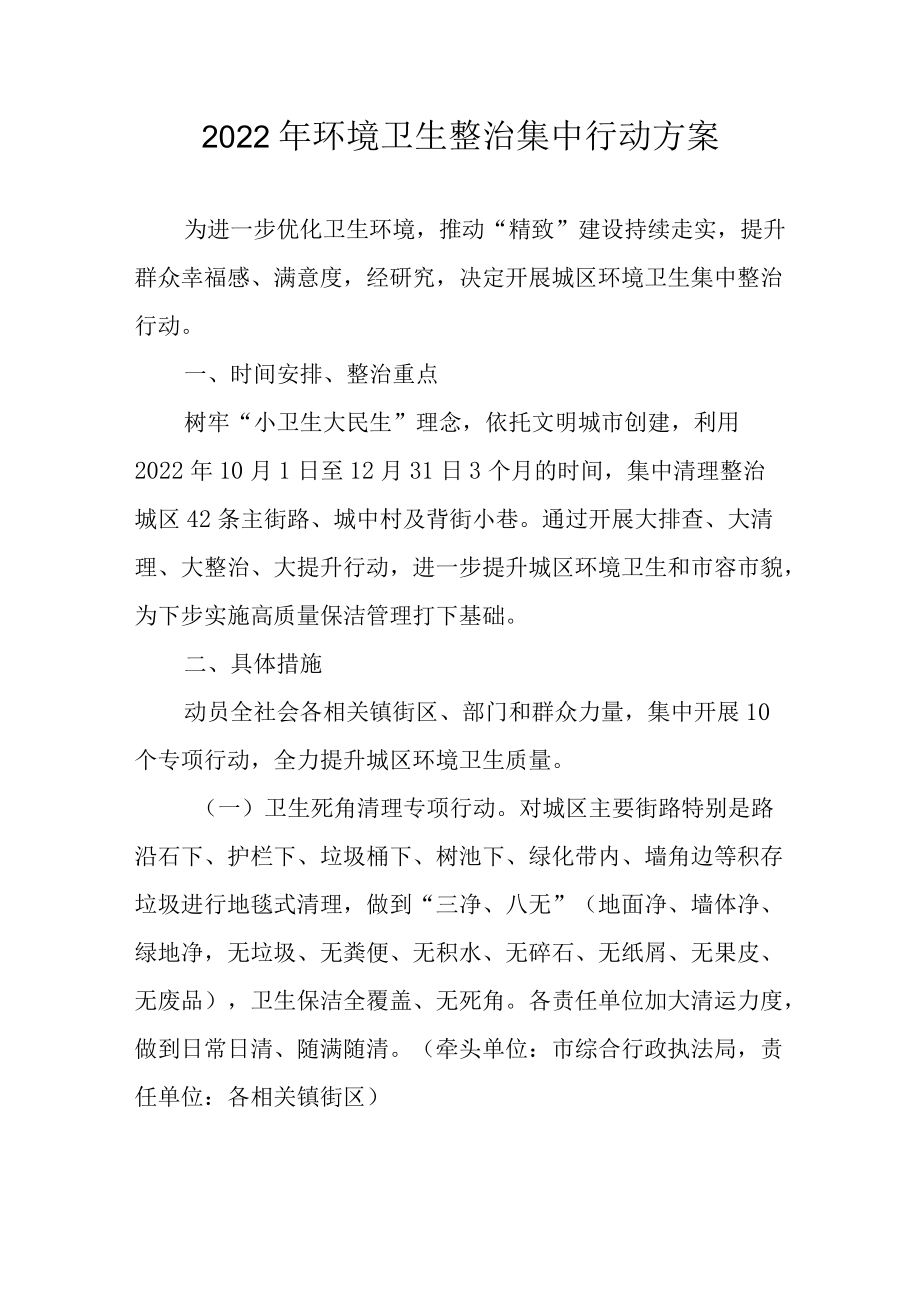 2022环境卫生整治集中行动方案.docx_第1页