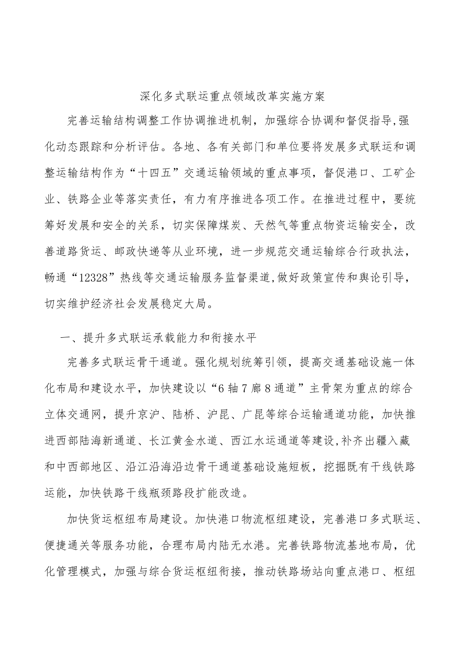 深化多式联运重点领域改革实施方案.docx_第1页