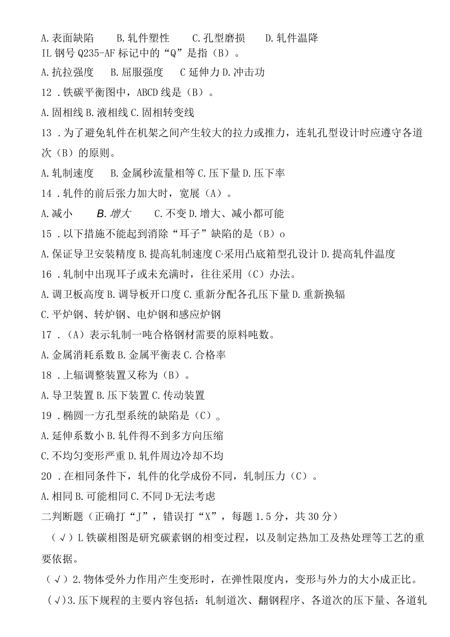 轧钢工专业知识试题（助理技师级）B卷.docx_第2页