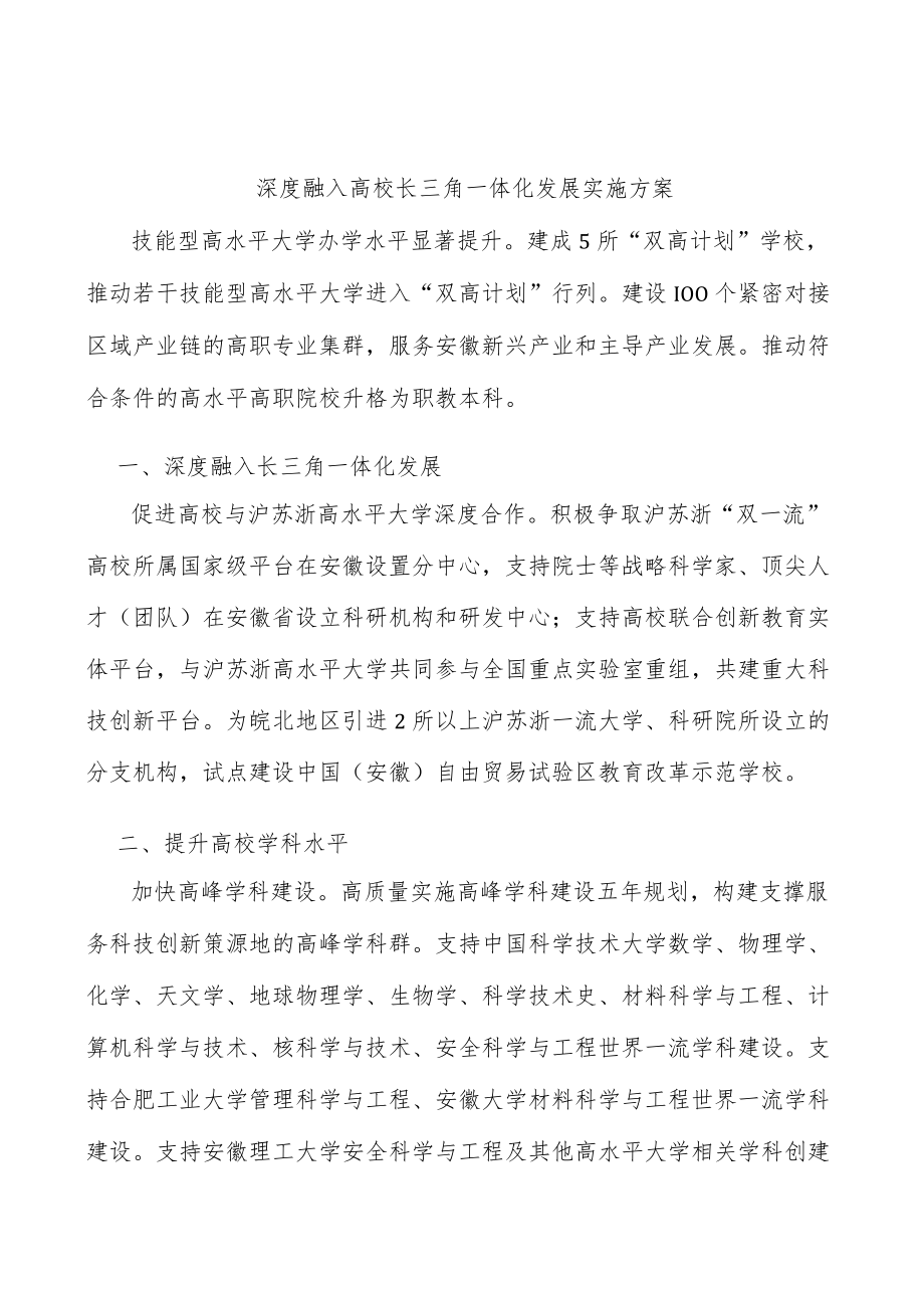 深度融入高校长三角一体化发展实施方案.docx_第1页