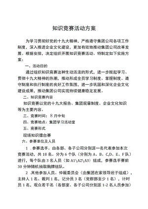 知识竞赛方案 参考.docx