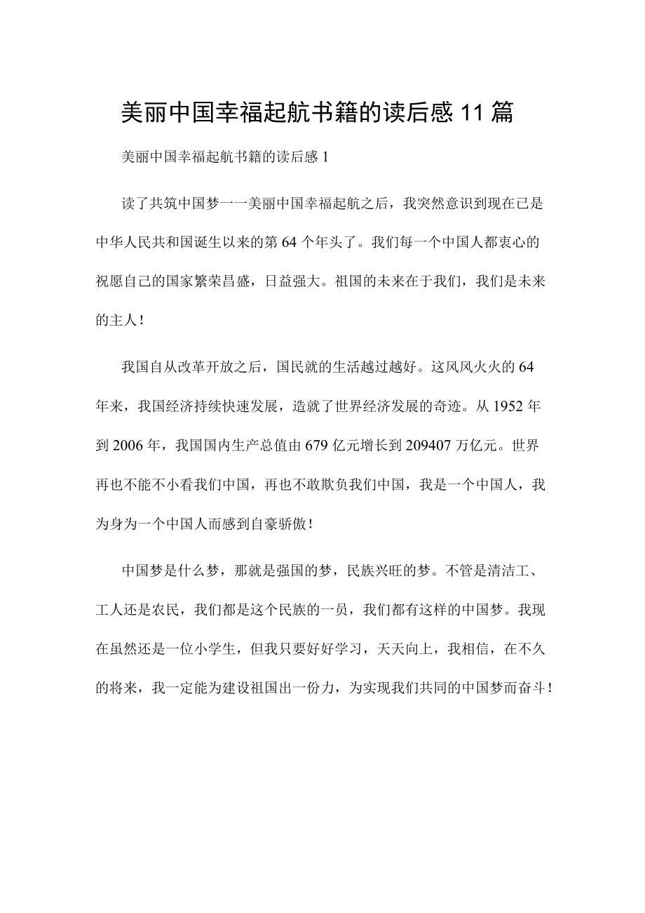 美丽中国幸福起航书籍的读后感11篇.docx_第1页