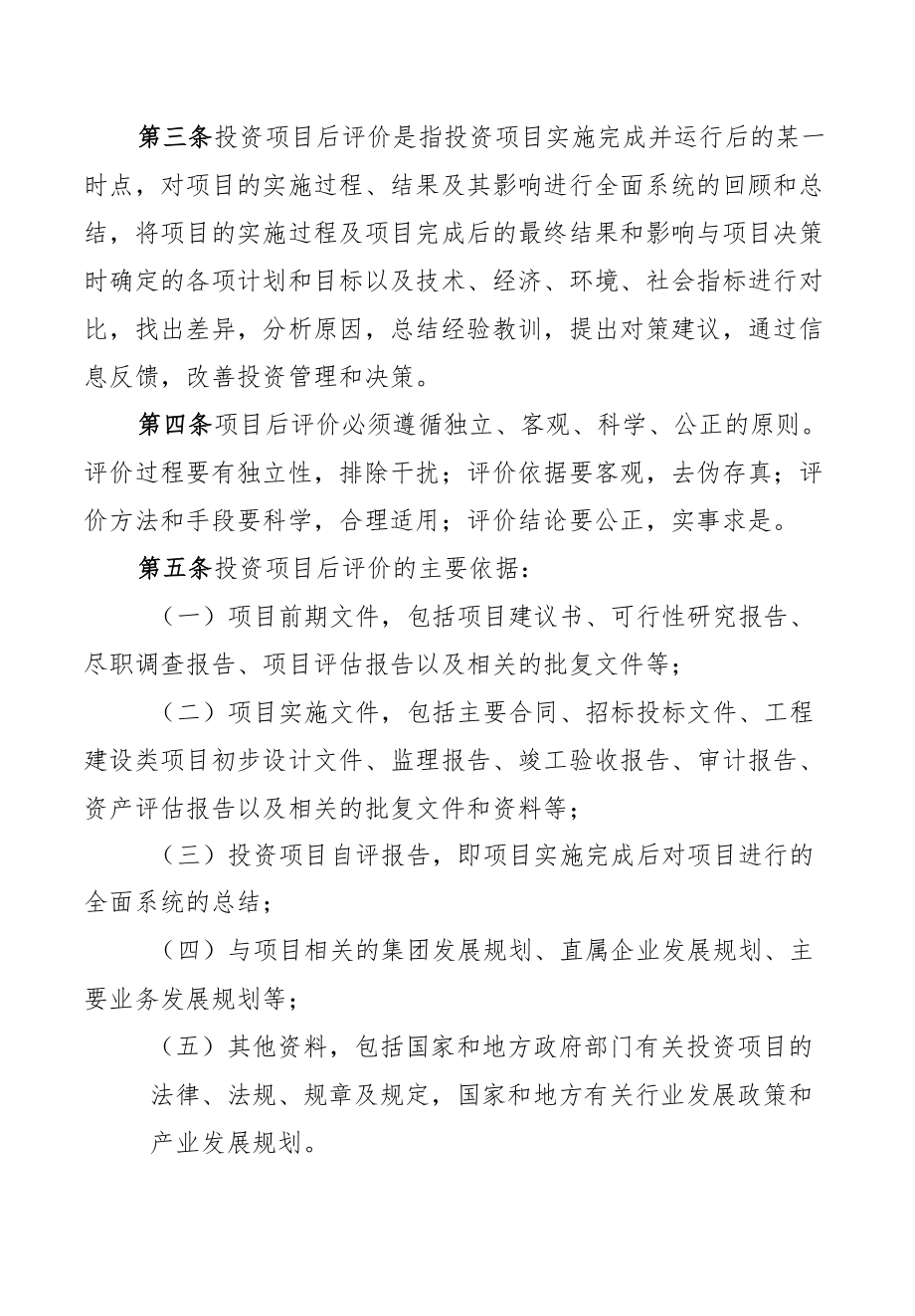 集团公司投资项目后评价管理办法(1).docx_第3页