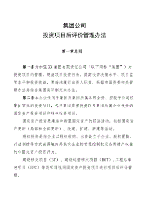 集团公司投资项目后评价管理办法(1).docx