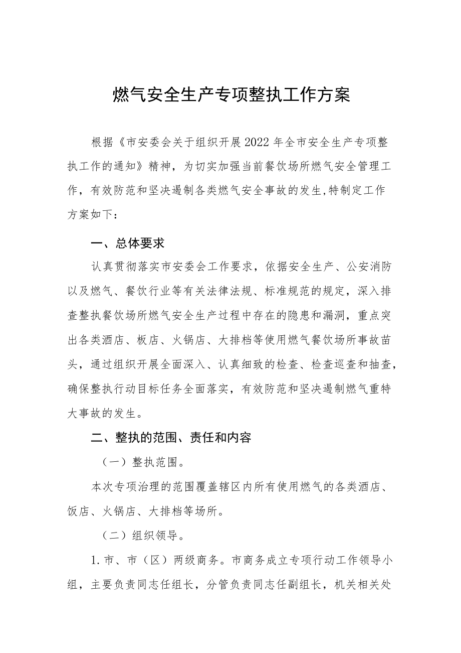 燃气安全生产专项整治工作方案及情况汇报合集.docx_第1页