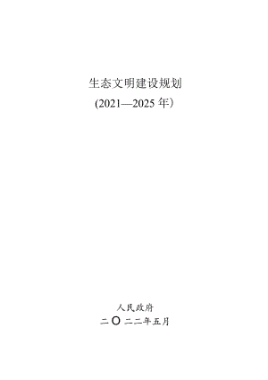 生态文明建设规划（2021—2025）.docx