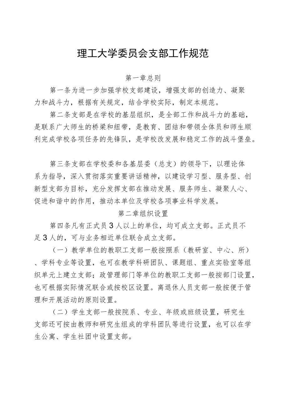 理工大学委员会党支部工作细则.docx_第1页