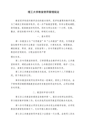 理工大学教室使用管理规定.docx