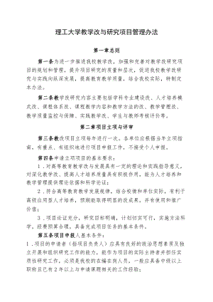 理工大学教学改革与研究项目管理办法.docx