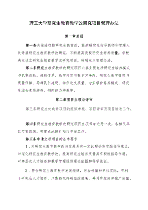 理工大学研究生教育教学改革研究项目管理办法.docx