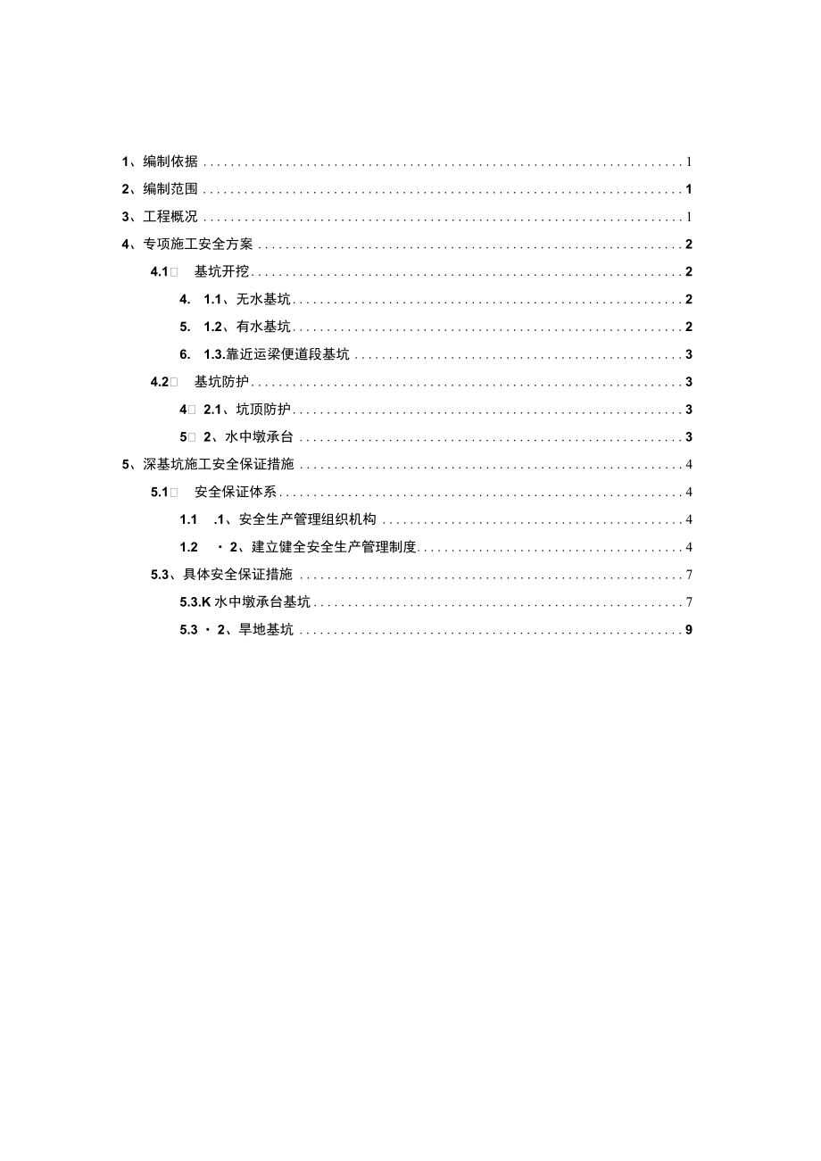 深基坑开挖防护专项安全方案.docx_第1页