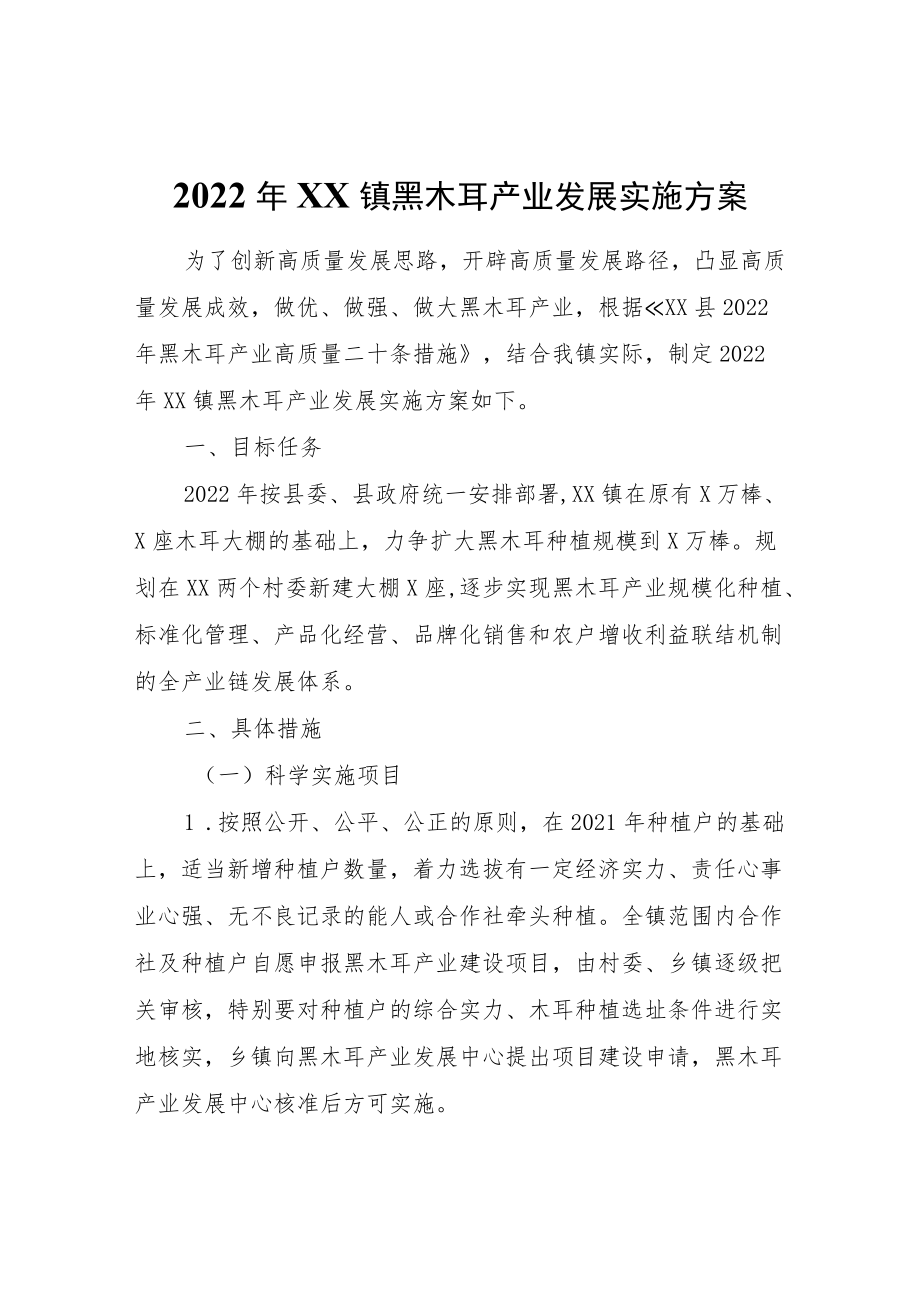 2022XX镇黑木耳产业发展实施方案.docx_第1页