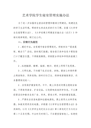 艺术学院学生寝室管理实施办法.docx