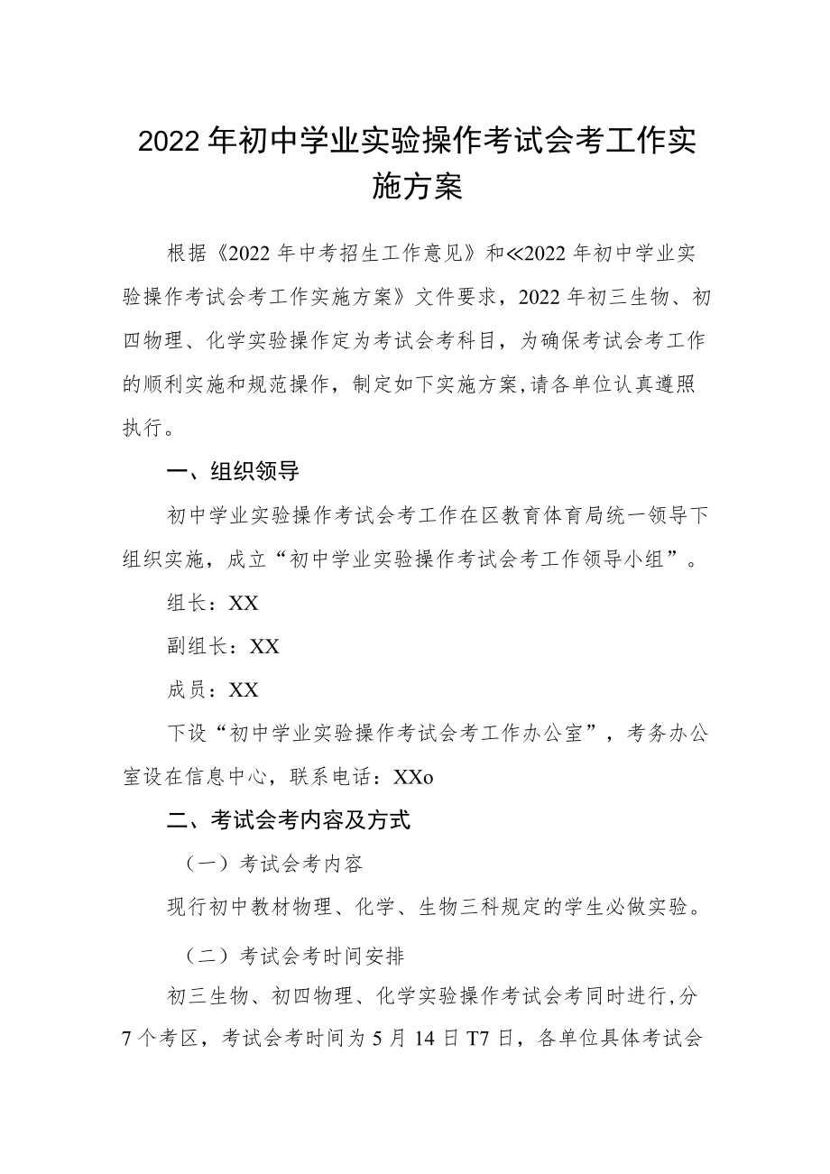 2022初中学业实验操作考试会考工作实施方案.docx_第1页