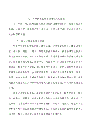 进一步加快碳金融市场建设实施方案.docx