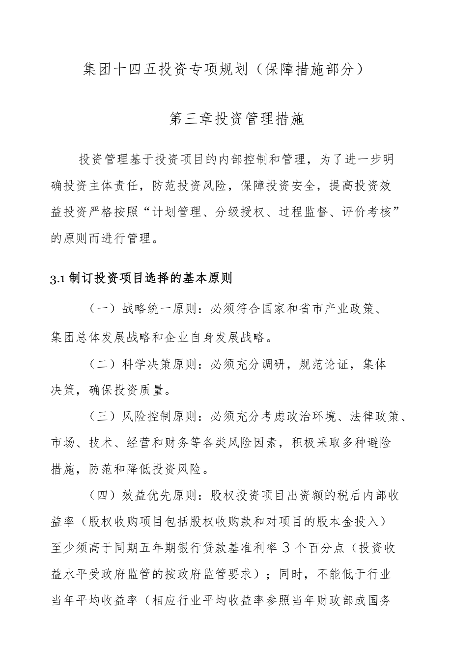 集团公司十四五投资专项规划（保障措施部分）(1).docx_第1页